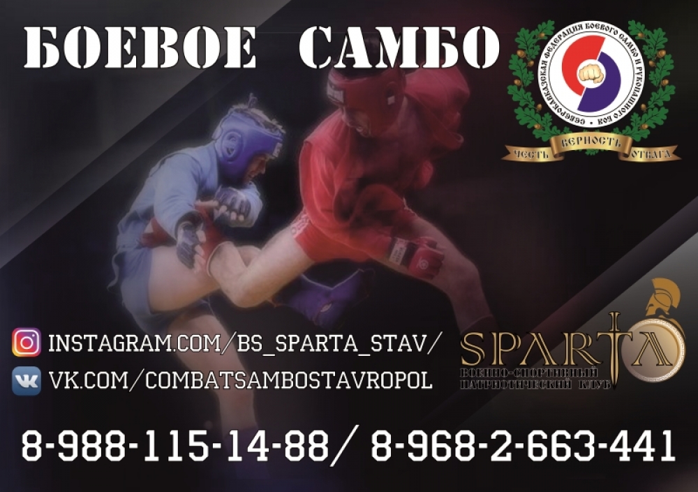 СЕВЕРОКАВКАЗСКАЯ ФЕДЕРАЦИЯ БОЕВОГО САМБО (0)79881151488, Ставрополь  ncfcs@mail.ruВоенно-спортивный патриотический клуб "СПАРТА"