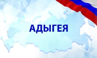 Адыгея (0)