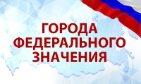Города федерального значения (0)