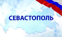 Севастополь (0)
