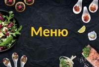 МЕНЮ (0)