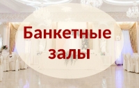 БАНКЕТНЫЕ ЗАЛЫ (0)