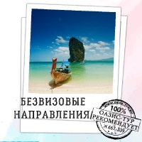 Безвизовые направления (0)