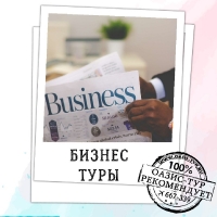 Бизнес-туры (0)