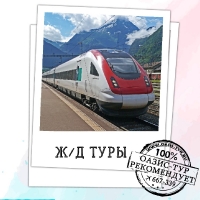 Ж/д туры (0)